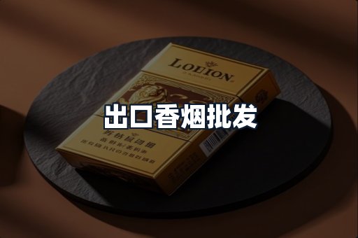 出口香烟批发