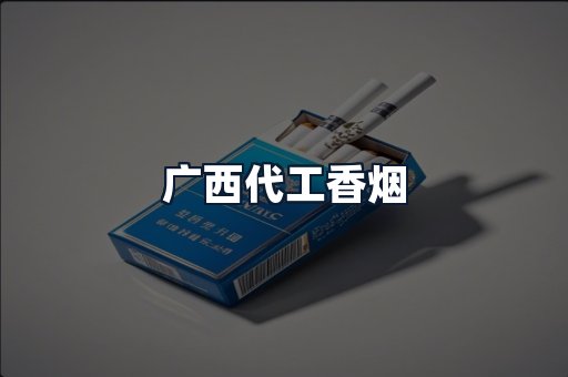 广西代工香烟